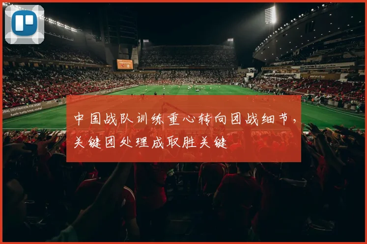中国战队训练重心转向团战细节，关键团处理成取胜关键