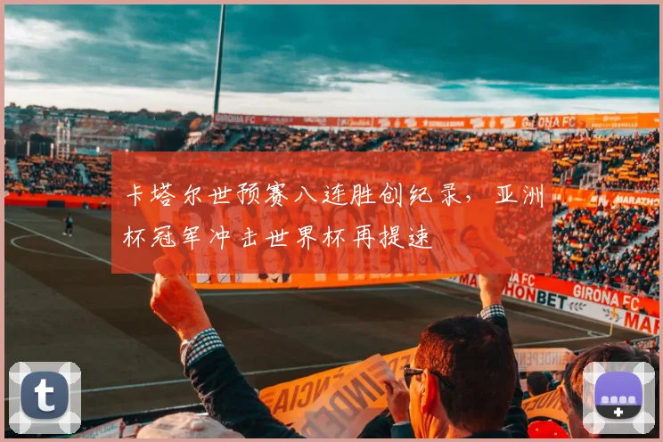 卡塔尔世预赛八连胜创纪录,亚洲杯冠军冲击世界杯再提速