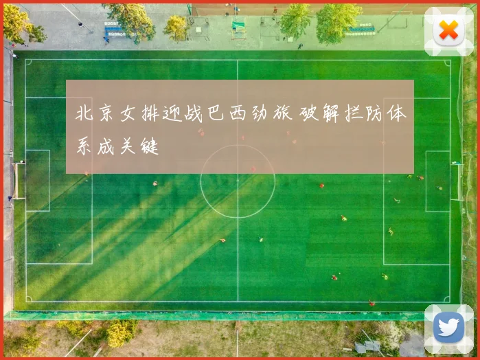 北京女排迎战巴西劲旅 破解拦防体系成关键