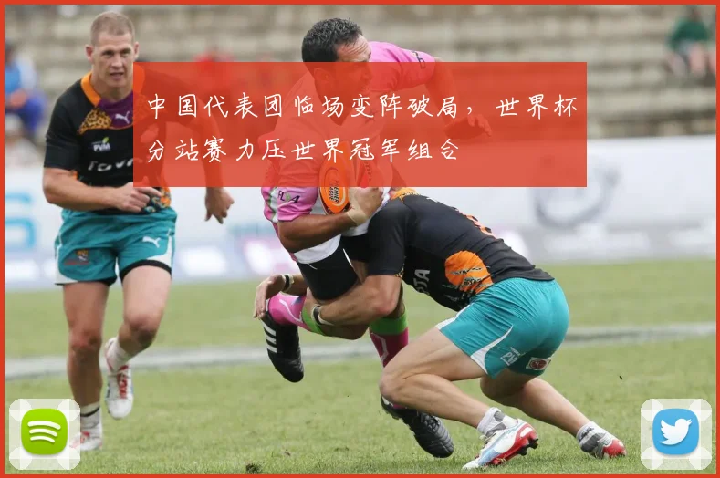 中国代表团临场变阵破局，世界杯分站赛力压世界冠军组合