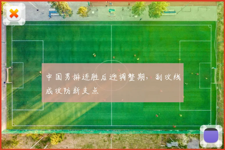 中国男排连胜后迎调整期，副攻线成攻防新支点