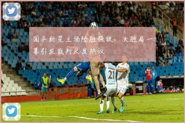 国乒新星主场险胜强敌，决胜局一幕引发裁判尺度热议