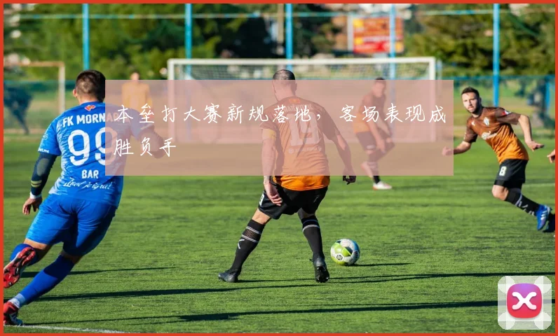 本垒打大赛新规落地,客场表现成胜负手